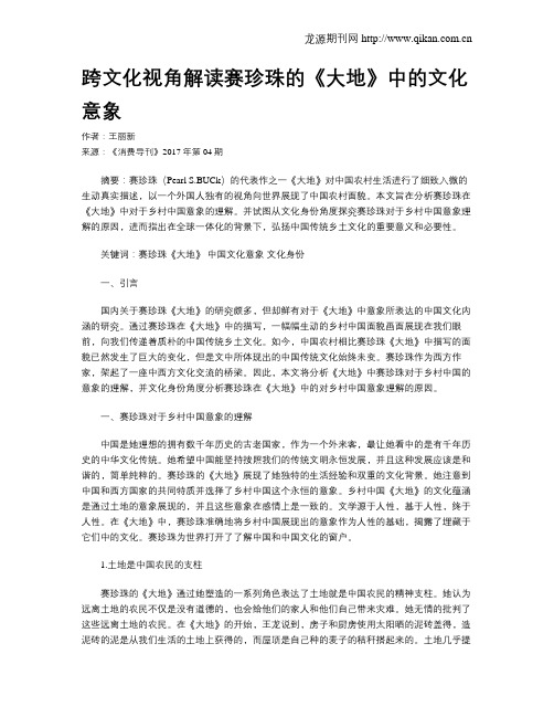 跨文化视角解读赛珍珠的《大地》中的文化意象