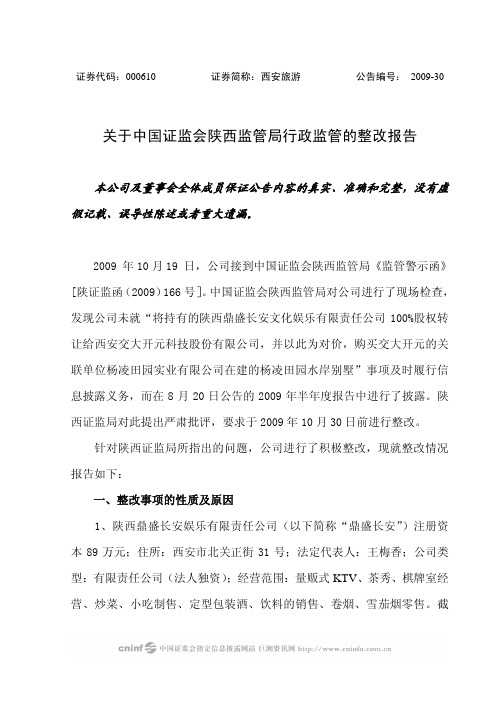 关于中国证监会陕西监管局行政监管的整改报告
