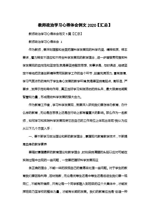 教师政治学习心得体会例文2020【汇总】