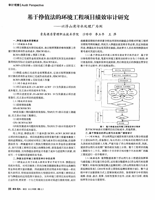 基于挣值法的环境工程项目绩效审计研究——以浮山湾污水处理厂为例