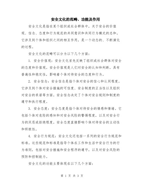 安全文化的范畴、功能及作用