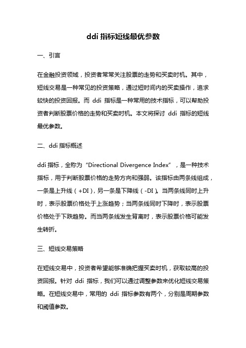 ddi指标短线最优参数