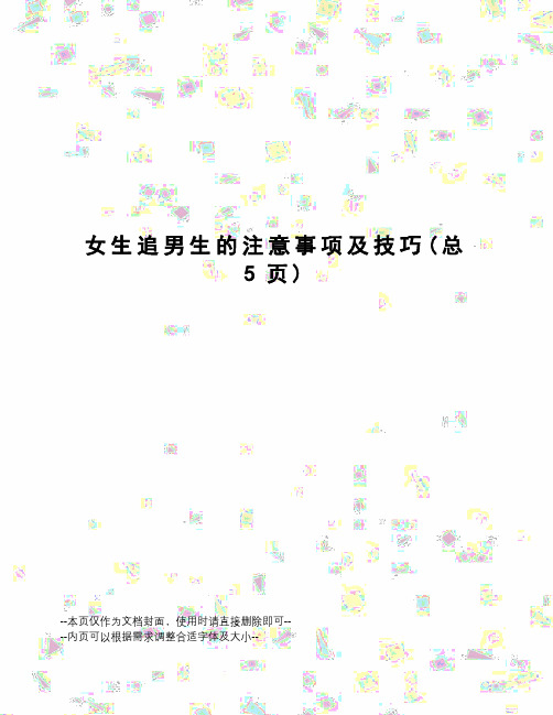 女生追男生的注意事项及技巧