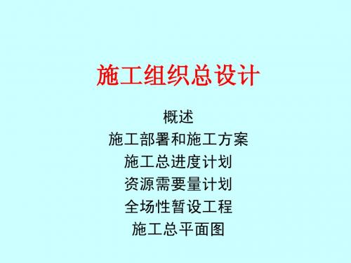 施工组织总设计案例