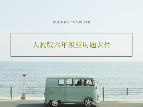 人教版六年级应用题课件18页PPT
