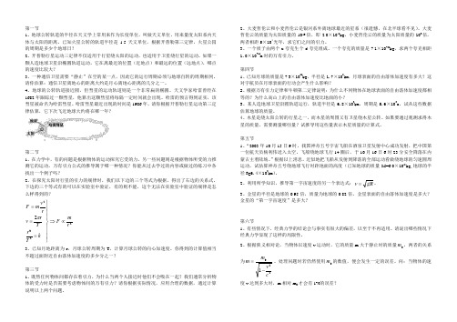 高中物理新人教版第六章万有引力与航天课后习题