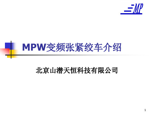 [工程科技]1400皮带机用MPW变频自动张紧介绍