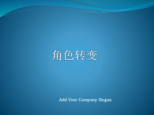 1.新员工入职_角色转变(应届毕业生)