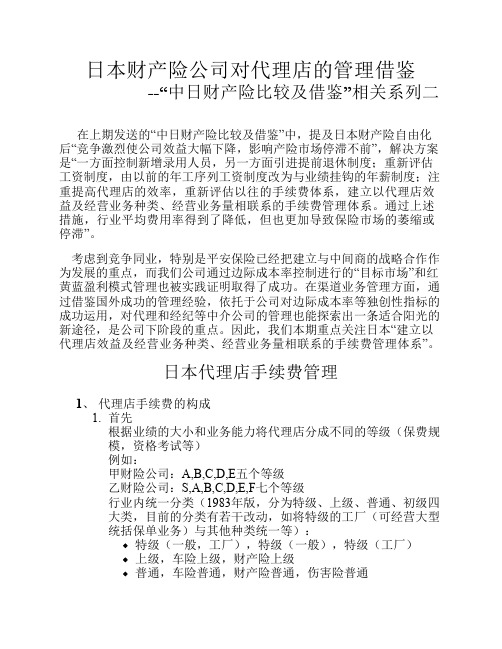 日本财产险公司对代理店管理借鉴