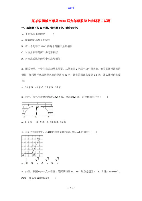 山东省聊城市莘县九年级数学上学期期中试题(含解析) 新人教版-新人教版初中九年级全册数学试题