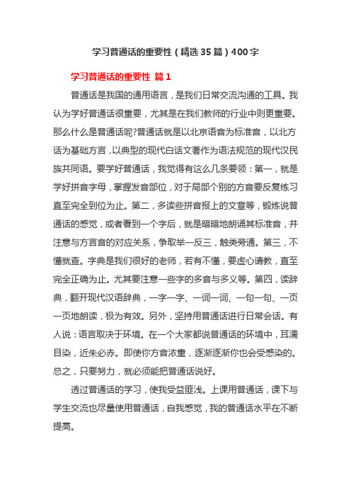 学习普通话的重要性(精选35篇)400字