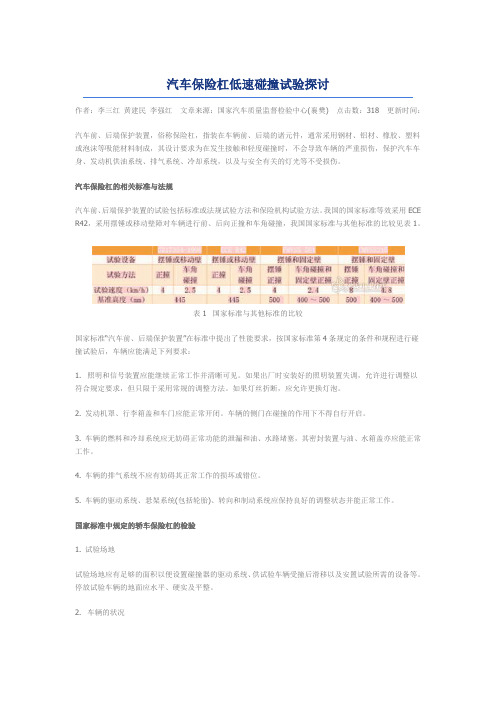 汽车保险杠低速碰撞试验探讨