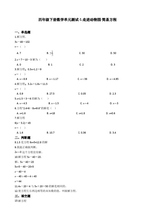 【优选】2020春四年级下册数学单元测试-1.走进动物园-简易方程 青岛版(五四制)(含答案)