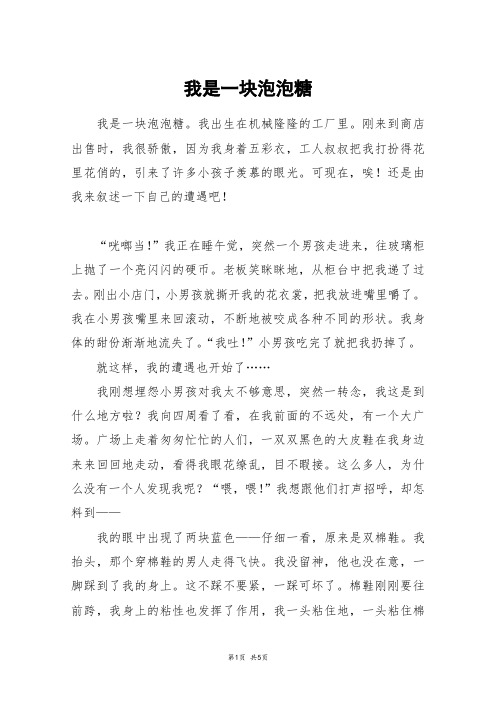 我是一块泡泡糖_六年级作文