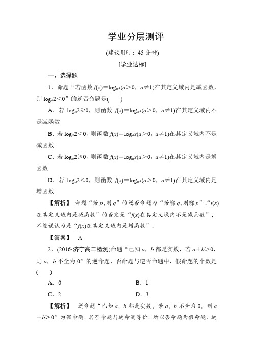 最新整理高中数学人教A版选修2-1测评 第一章 常用逻辑用语 1.1.2、1.1.3 Word版含答案.doc