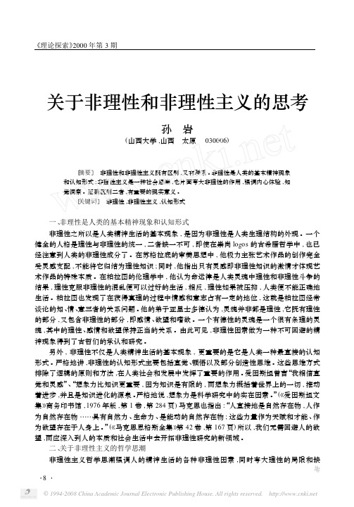 关于非理性和非理性主义的思考