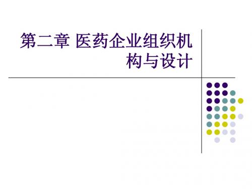 第二章 医药企业组织机构与设计