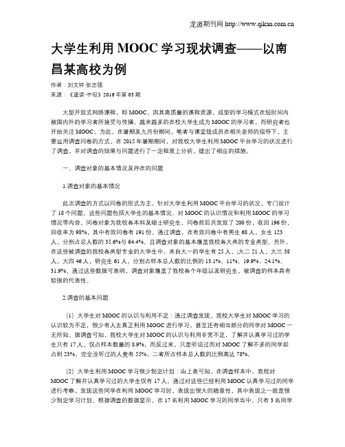大学生利用MOOC学习现状调查——以南昌某高校为例