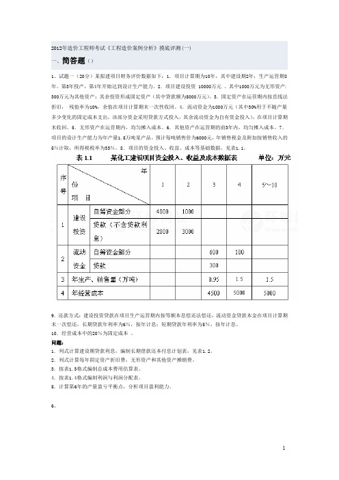 2012年造价工程师考试《工程造价案例分析》摸底评测(一)