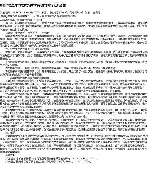 如何提高小学数学教学有效性的行动策略