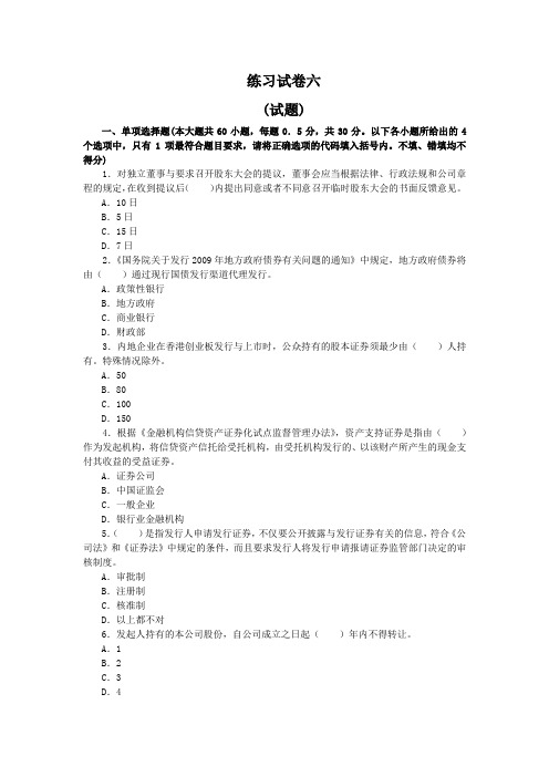 证券从业人员资格考试《证券发行与承销》练习试卷六