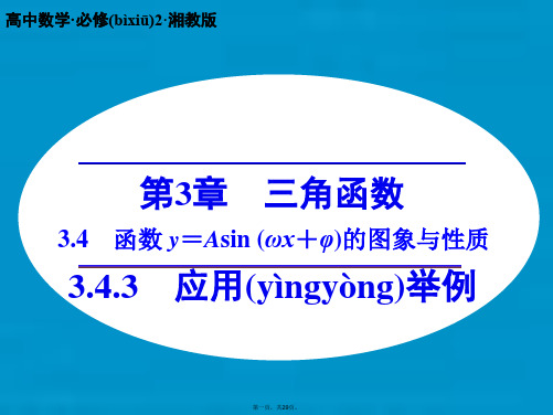 高中数学 3.4.3函数 y=Asinωxφ的图象与性质课件 湘教版必修2