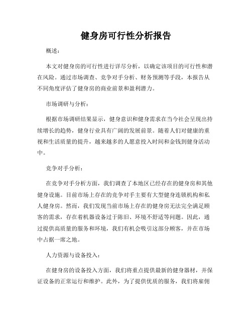 健身房可行性分析报告