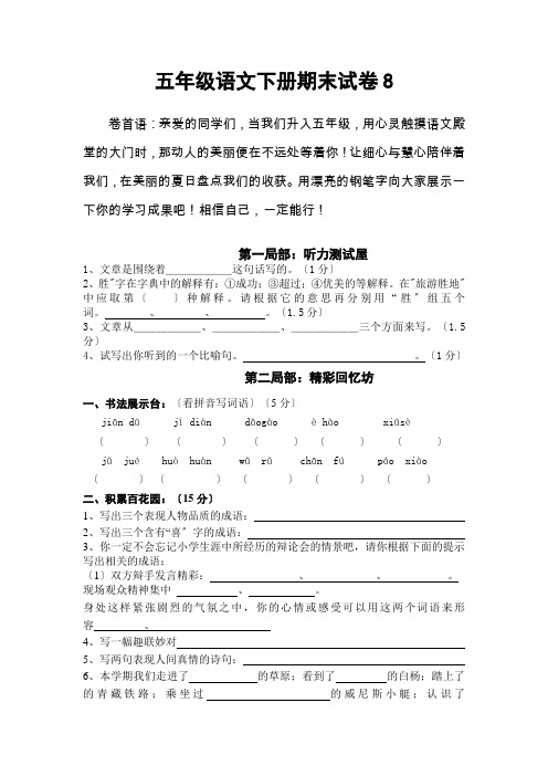 人教版小学五年级语文下册期末试卷8及答案