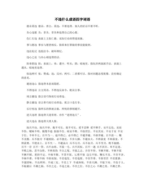 不违什么成语四字词语