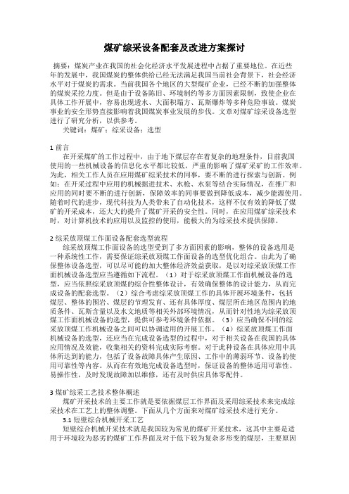 煤矿综采设备配套及改进方案探讨