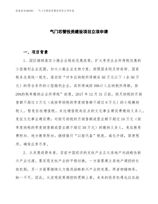 气门芯管投资建设项目立项申请(样本)