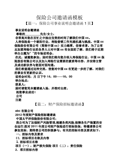 保险公司邀请函模板
