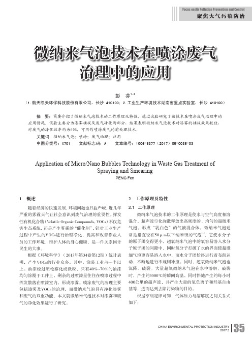 微纳米气泡技术在喷涂废气治理中的应用