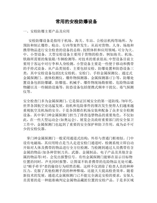 常用的安检防爆设备