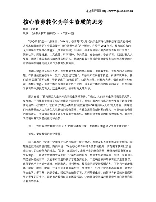 核心素养转化为学生素质的思考