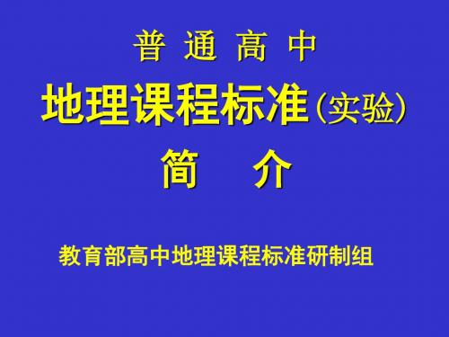 教育部高中地理课程标准研制组普通高中地理课程标准实验