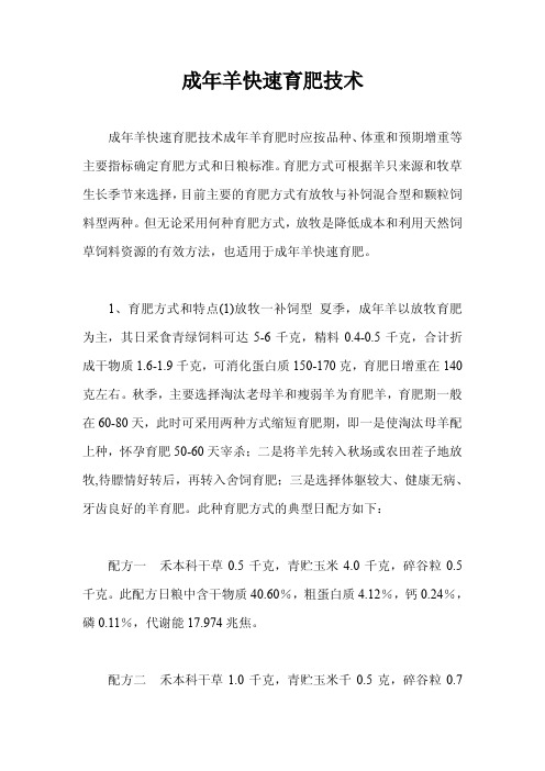 羊快速育肥技术-成年羊快速育肥技术