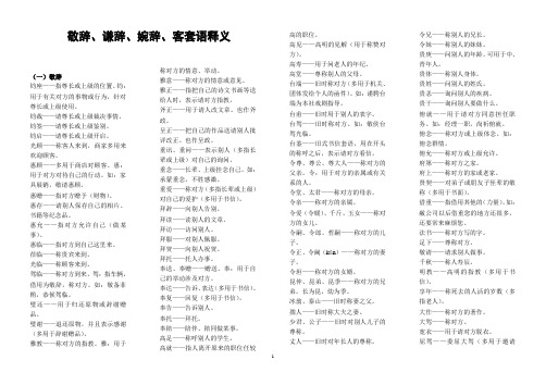 敬辞、谦辞、婉辞、客套语释义
