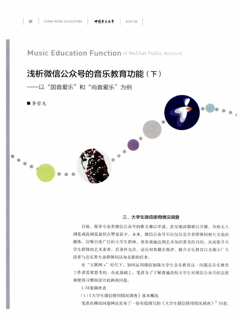 浅析微信公众号的音乐教育功能(下)——以“国音爱乐”和“尚音爱乐”为例