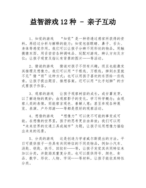 益智游戏12种 - 亲子互动