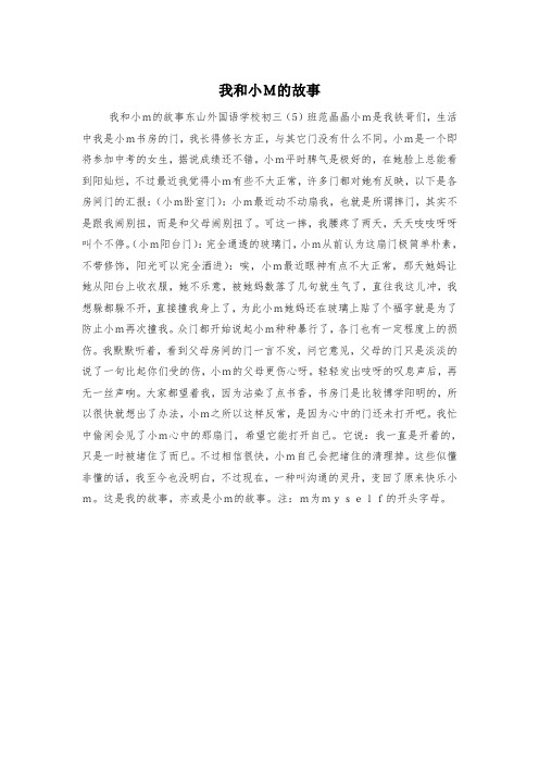 我和小M的故事