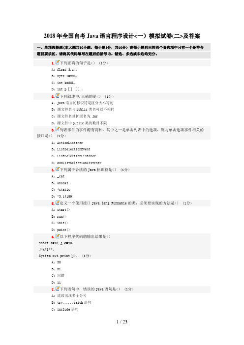 全国自考Java语言程序设计方案(一)模拟试卷(二)及答案