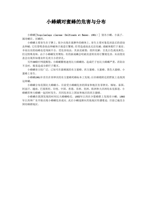 小蜂螨对蜜蜂的危害与分布