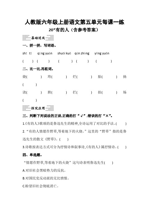 人教版六年级语文上册第五单元每课一练20《有的人》(含参考答案)