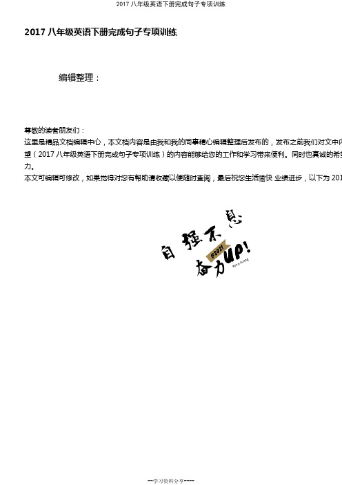(最新整理)2017八年级英语下册完成句子专项训练