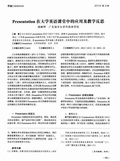 Presentation在大学英语课堂中的应用及教学反思
