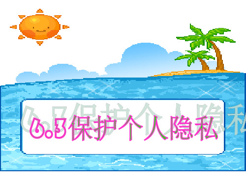初二政治3保护个人隐私PPT课件