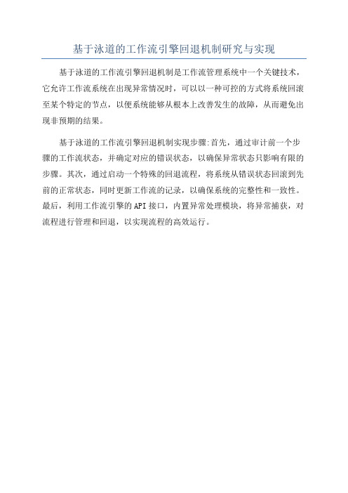 基于泳道的工作流引擎回退机制研究与实现