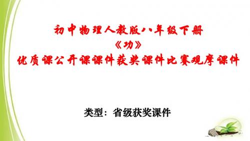 初中物理人教版八年级下册《功》优质课公开课课件获奖课件比赛观摩课件