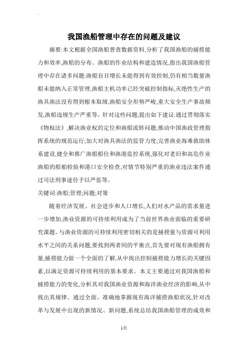 我国渔船管理中存在的问题及建议